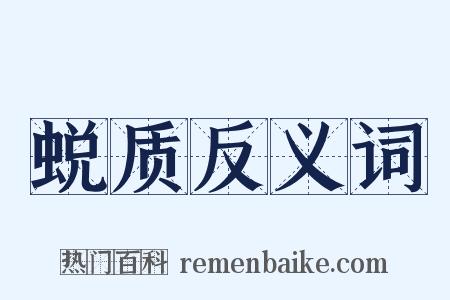 蜕质反义词是什么意思的图片